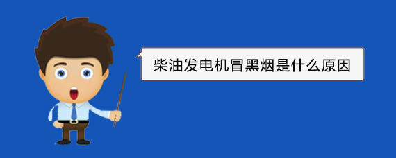 苏州柴油发电机冒黑烟是什么原因